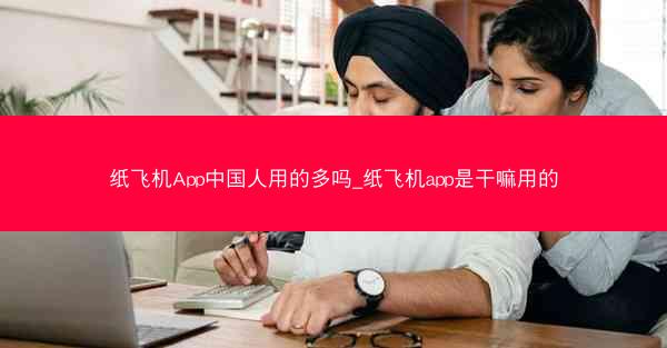 纸飞机App中国人用的多吗_纸飞机app是干嘛用的