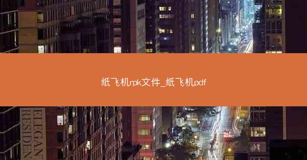 纸飞机rpk文件_纸飞机pdf
