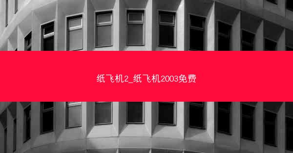 纸飞机2_纸飞机2003免费