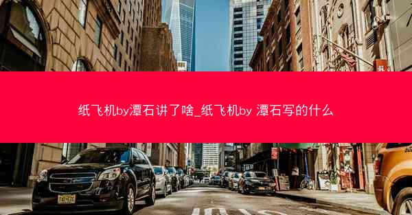 纸飞机by潭石讲了啥_纸飞机by 潭石写的什么