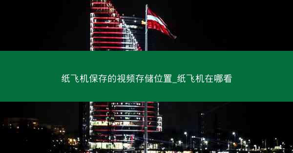 纸飞机保存的视频存储位置_纸飞机在哪看