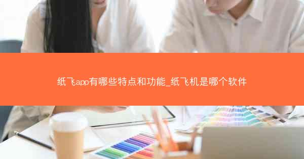 纸飞app有哪些特点和功能_纸飞机是哪个软件