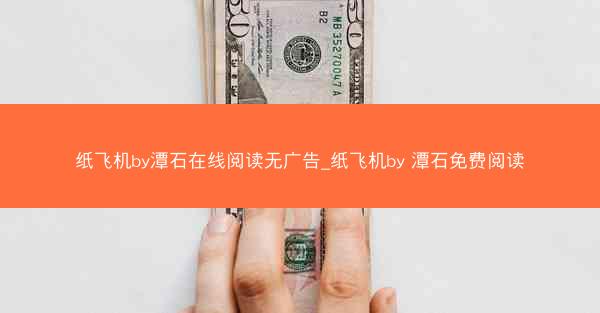 纸飞机by潭石在线阅读无广告_纸飞机by 潭石免费阅读