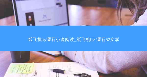 纸飞机by潭石小说阅读_纸飞机by 潭石52文学
