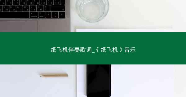 纸飞机伴奏歌词_《纸飞机》音乐