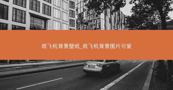 纸飞机背景壁纸_纸飞机背景图片可爱
