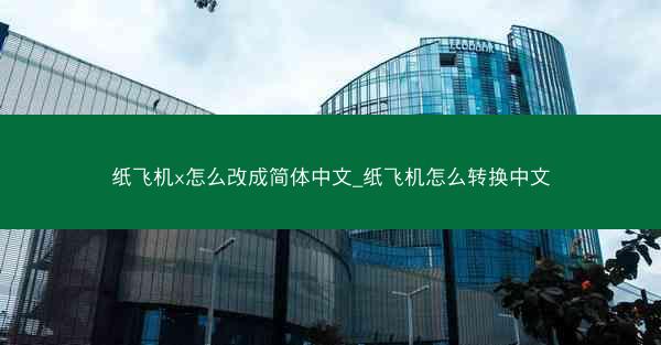 纸飞机x怎么改成简体中文_纸飞机怎么转换中文