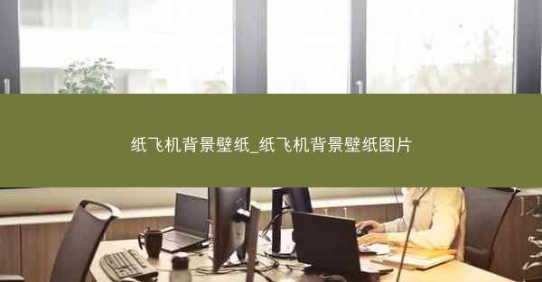 纸飞机背景壁纸_纸飞机背景壁纸图片