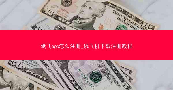 纸飞app怎么注册_纸飞机下载注册教程