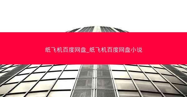 纸飞机百度网盘_纸飞机百度网盘小说