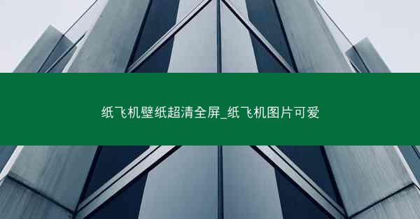 纸飞机壁纸超清全屏_纸飞机图片可爱