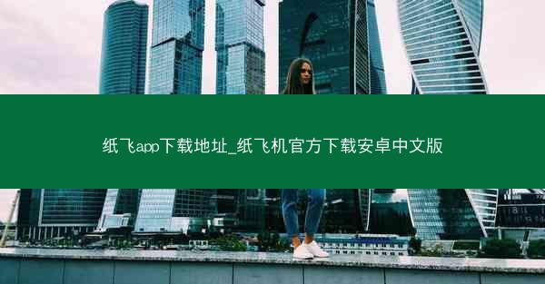 纸飞app下载地址_纸飞机官方下载安卓中文版