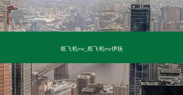 纸飞机mv_纸飞机mv伊扬
