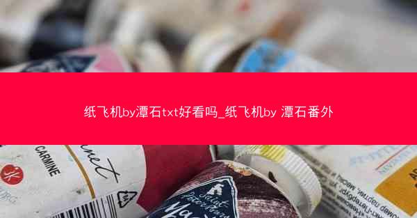 纸飞机by潭石txt好看吗_纸飞机by 潭石番外