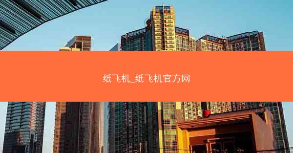 纸飞机_纸飞机官方网
