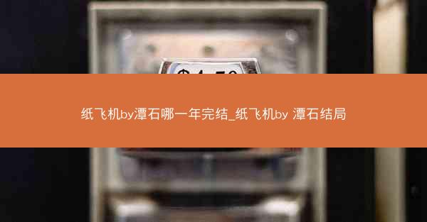 纸飞机by潭石哪一年完结_纸飞机by 潭石结局