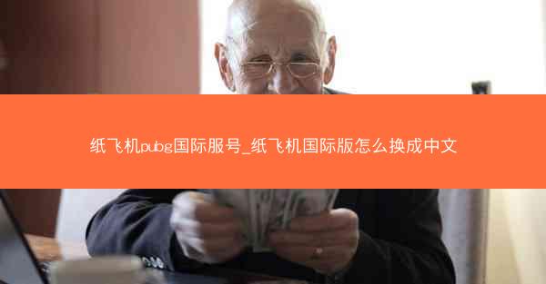 纸飞机pubg国际服号_纸飞机国际版怎么换成中文