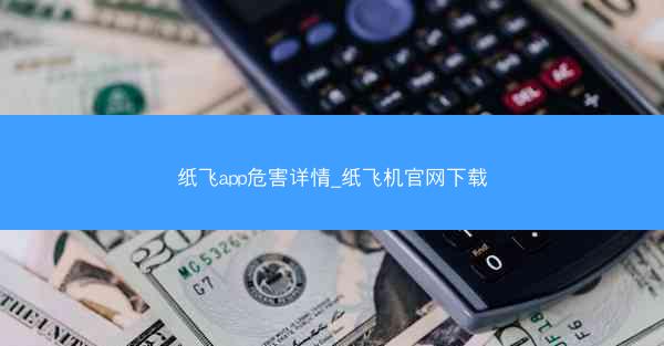 纸飞app危害详情_纸飞机官网下载
