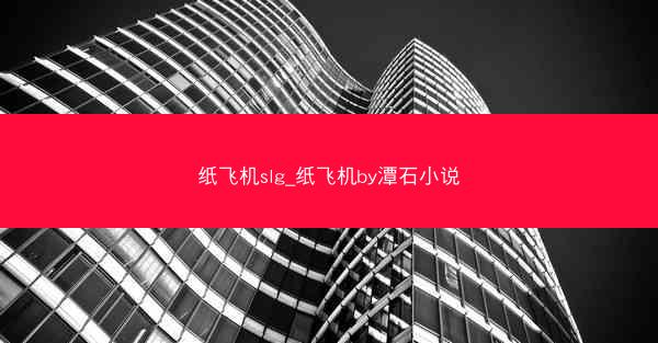 纸飞机slg_纸飞机by潭石小说