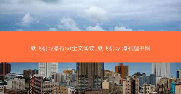 纸飞机by潭石txt全文阅读_纸飞机by 潭石趣书网