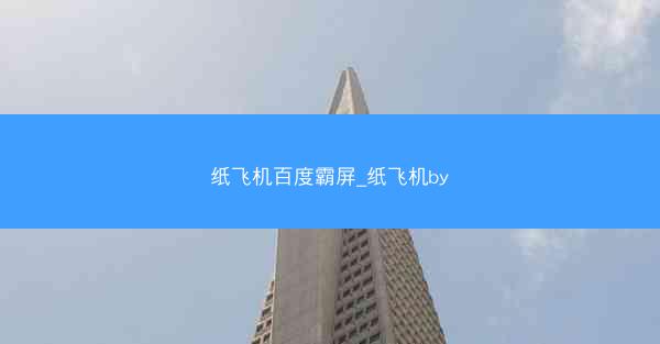 纸飞机百度霸屏_纸飞机by