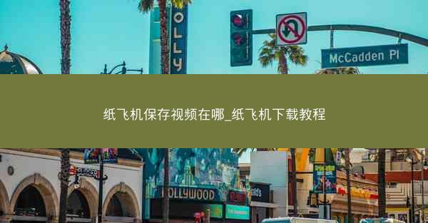 纸飞机保存视频在哪_纸飞机下载教程