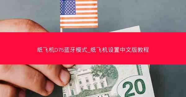 纸飞机D75蓝牙模式_纸飞机设置中文版教程