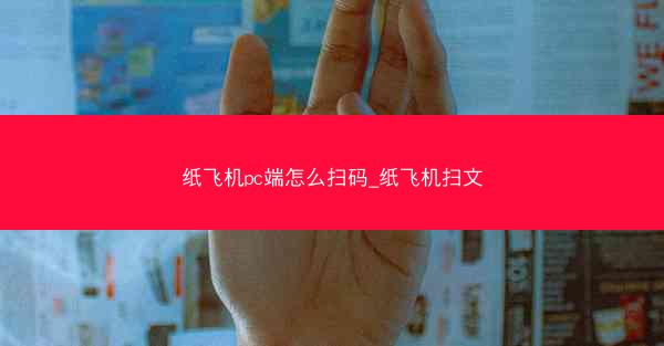 纸飞机pc端怎么扫码_纸飞机扫文