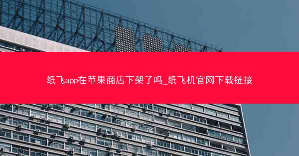 纸飞app在苹果商店下架了吗_纸飞机官网下载链接