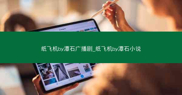 纸飞机by潭石广播剧_纸飞机by潭石小说