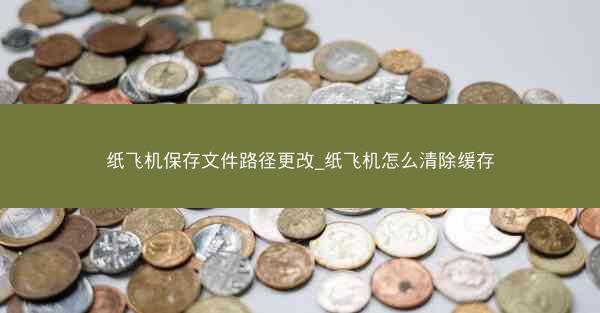 纸飞机保存文件路径更改_纸飞机怎么清除缓存