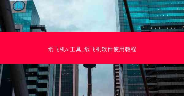 纸飞机ai工具_纸飞机软件使用教程