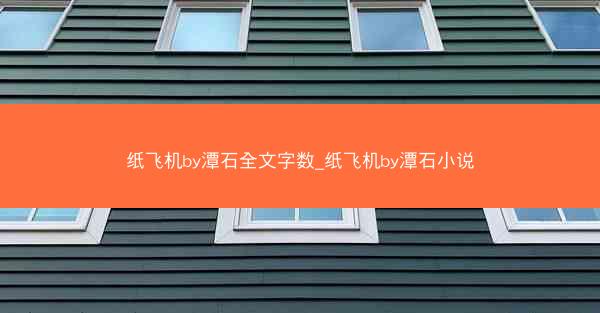纸飞机by潭石全文字数_纸飞机by潭石小说