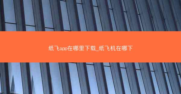 纸飞app在哪里下载_纸飞机在哪下