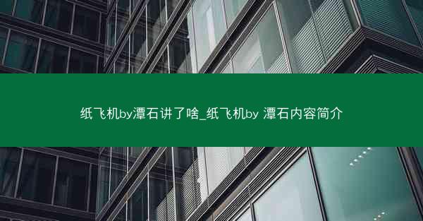 纸飞机by潭石讲了啥_纸飞机by 潭石内容简介