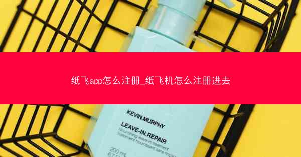 纸飞app怎么注册_纸飞机怎么注册进去
