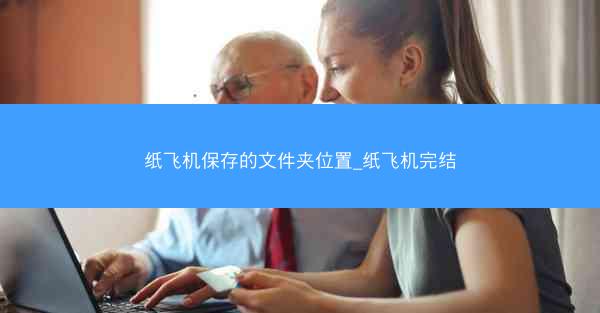 纸飞机保存的文件夹位置_纸飞机完结