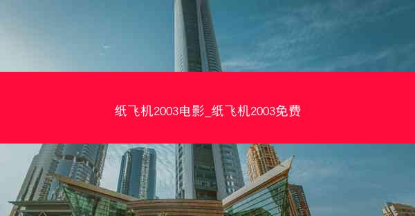 纸飞机2003电影_纸飞机2003免费