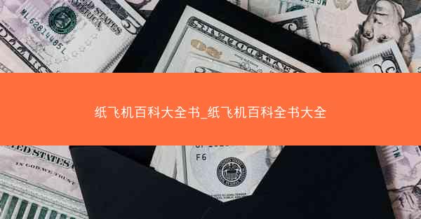 纸飞机百科大全书_纸飞机百科全书大全