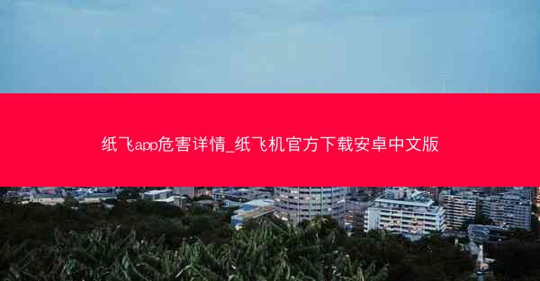 纸飞app危害详情_纸飞机官方下载安卓中文版