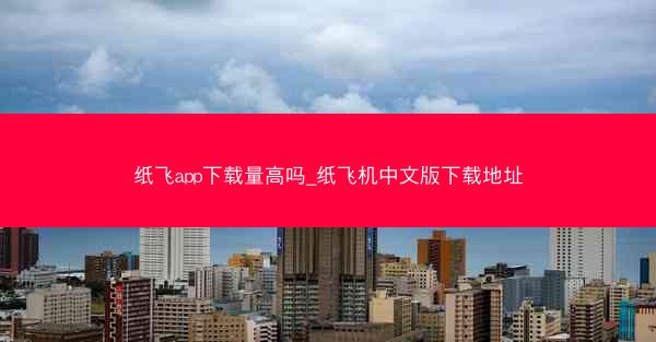 纸飞app下载量高吗_纸飞机中文版下载地址