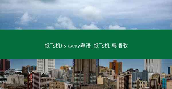 纸飞机fly away粤语_纸飞机 粤语歌