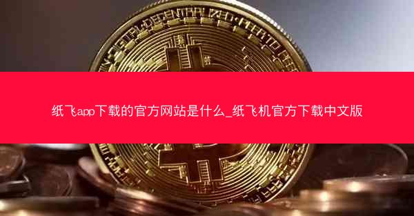 纸飞app下载的官方网站是什么_纸飞机官方下载中文版