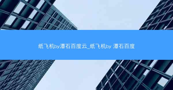 纸飞机by潭石百度云_纸飞机by 潭石百度