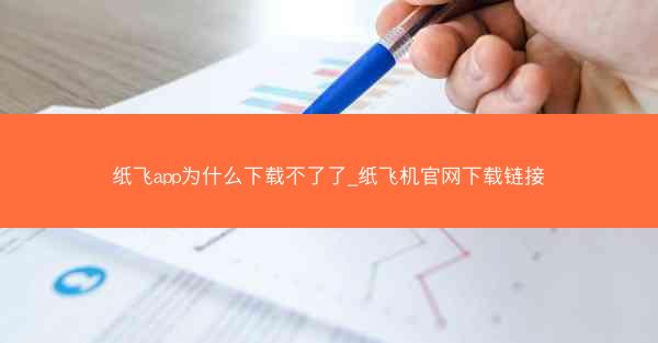 纸飞app为什么下载不了了_纸飞机官网下载链接