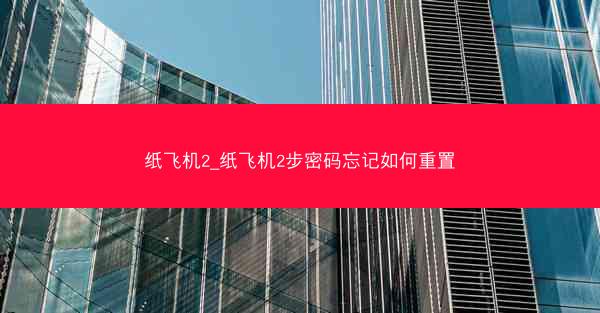 纸飞机2_纸飞机2步密码忘记如何重置