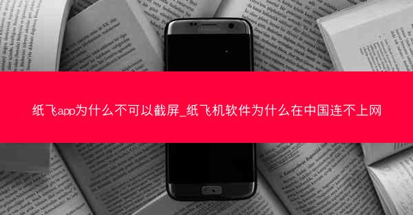 纸飞app为什么不可以截屏_纸飞机软件为什么在中国连不上网