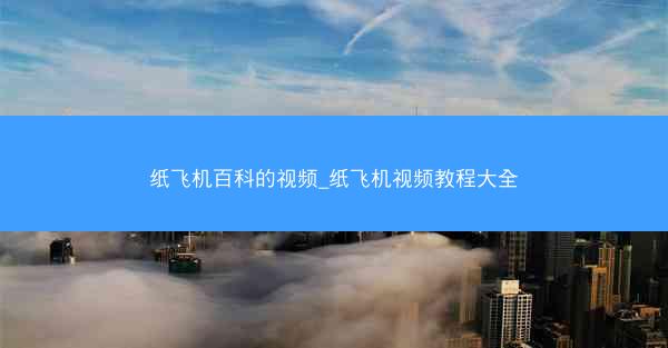 纸飞机百科的视频_纸飞机视频教程大全