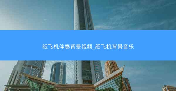 纸飞机伴奏背景视频_纸飞机背景音乐