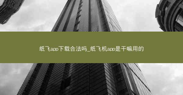 纸飞app下载合法吗_纸飞机app是干嘛用的